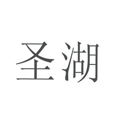 圣湖（五金工具）