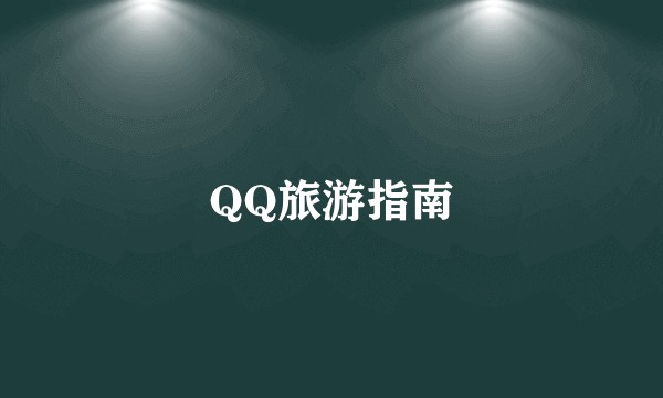 QQ旅游指南