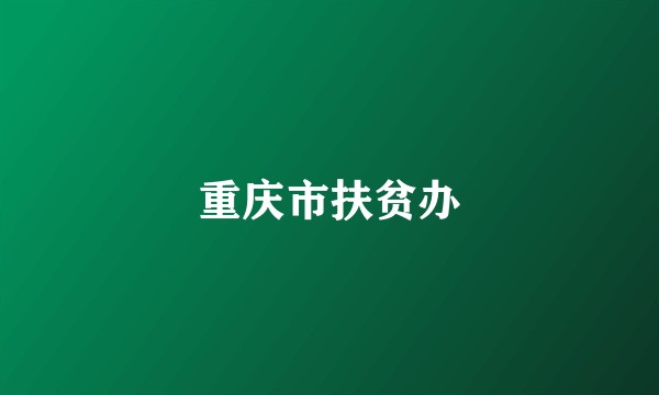 重庆市扶贫办