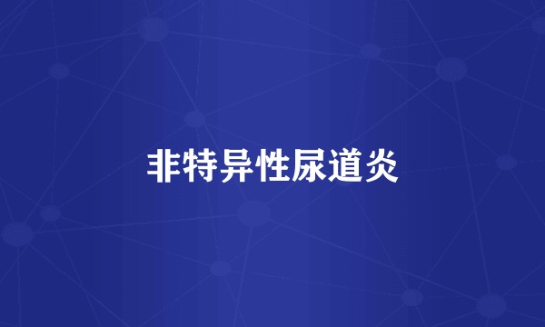 非特异性尿道炎