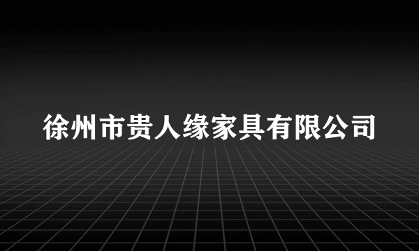 徐州市贵人缘家具有限公司