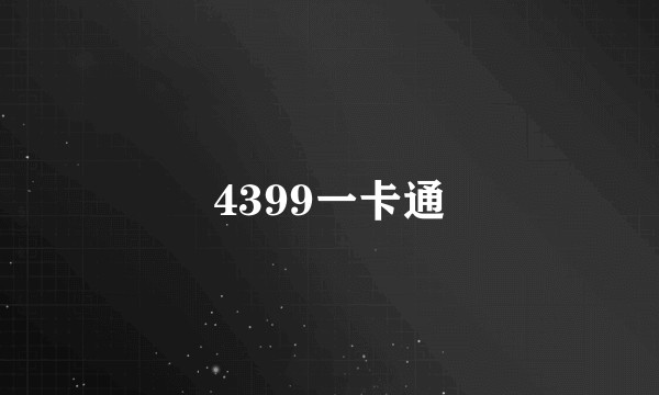 4399一卡通
