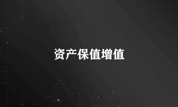 资产保值增值