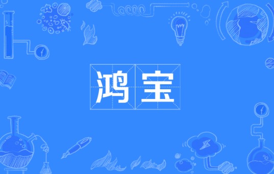 鸿宝