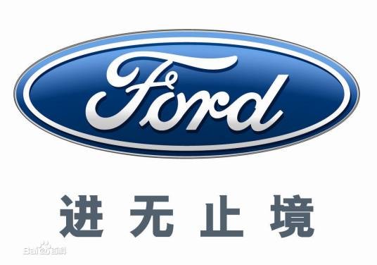 福特汽车(中国)有限公司