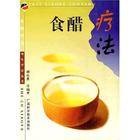 食醋疗法