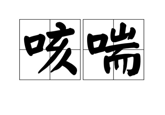 咳喘