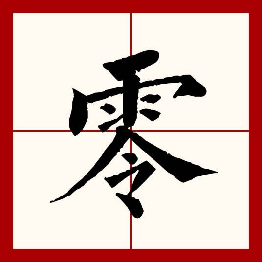 零（汉语文字）