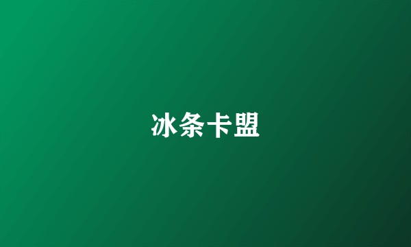 冰条卡盟