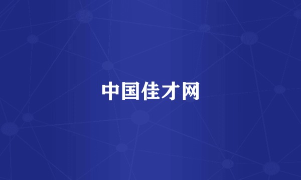 中国佳才网
