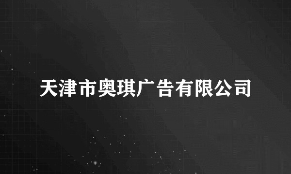 天津市奥琪广告有限公司