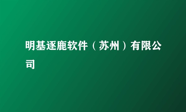 明基逐鹿软件（苏州）有限公司