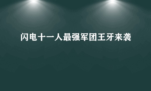 闪电十一人最强军团王牙来袭