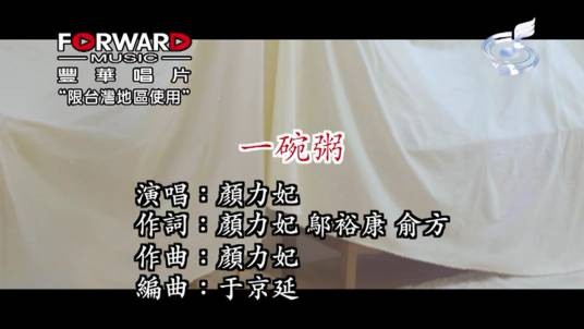 一碗粥（颜力妃演唱的歌曲）