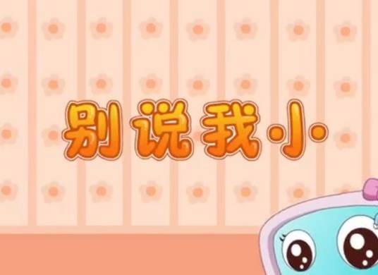 别说我小