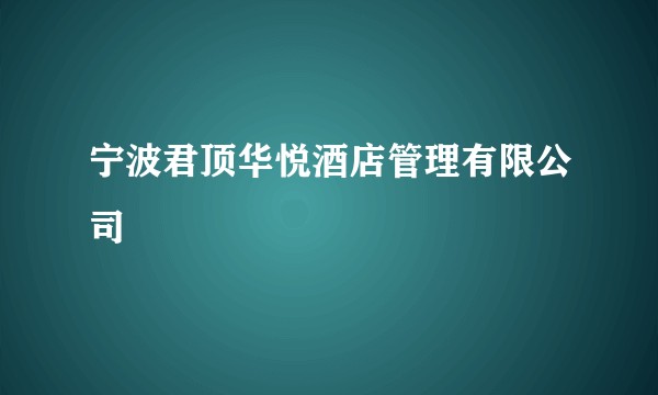 宁波君顶华悦酒店管理有限公司
