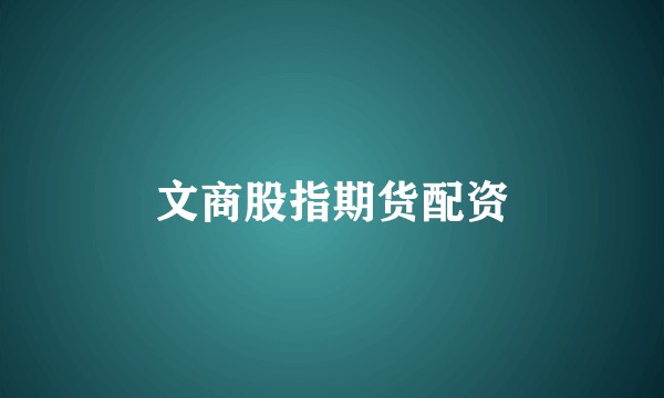文商股指期货配资