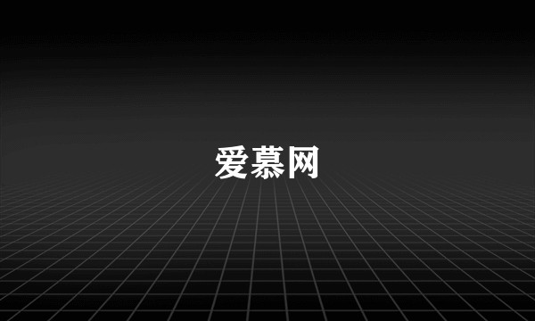 爱慕网