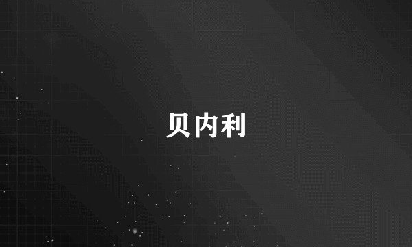 贝内利