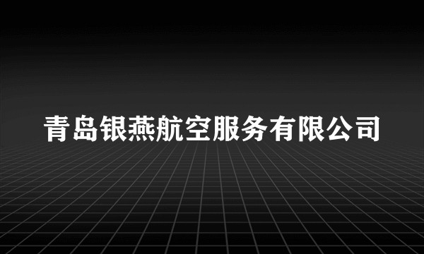 青岛银燕航空服务有限公司