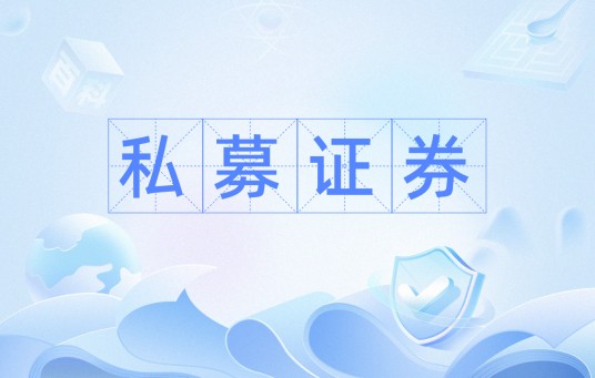 私募证券