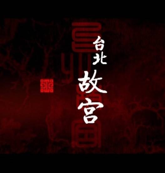 台北故宫博物院（2009年周兵执导纪录片）