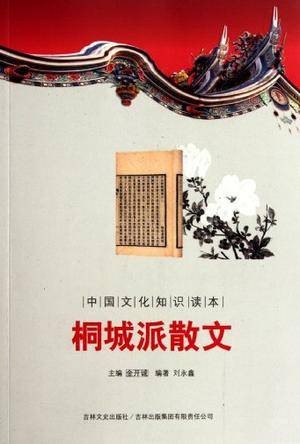 桐城派散文