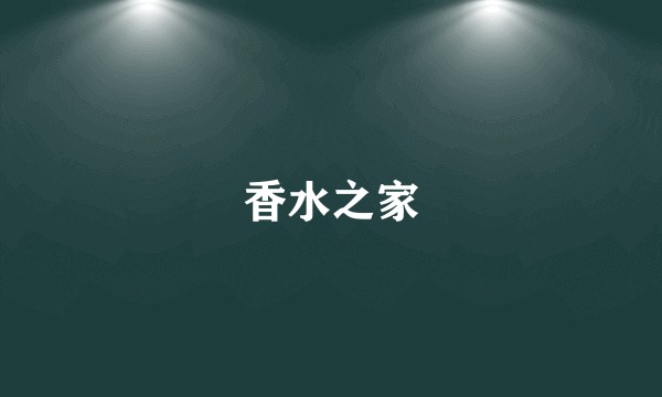 香水之家
