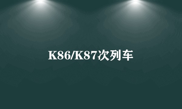 K86/K87次列车