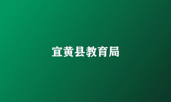 宜黄县教育局
