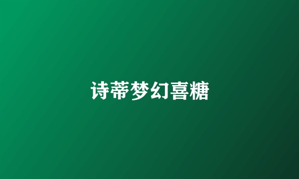 诗蒂梦幻喜糖