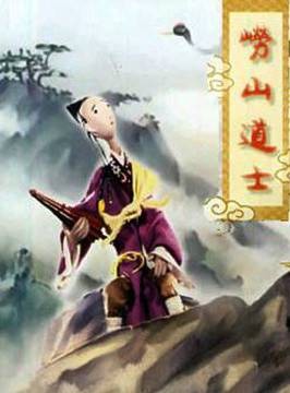 崂山道士（上海美术电影制片厂摄制的木偶动画片）