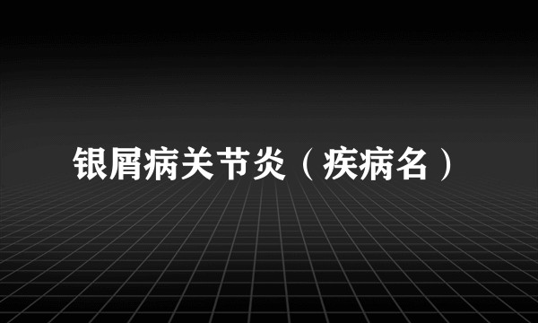 银屑病关节炎（疾病名）