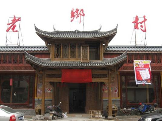 老乡村(云南省昭通市巧家县崇溪乡马洪行政村)