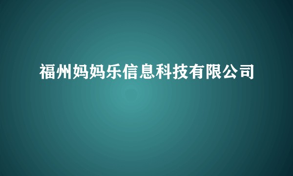 福州妈妈乐信息科技有限公司