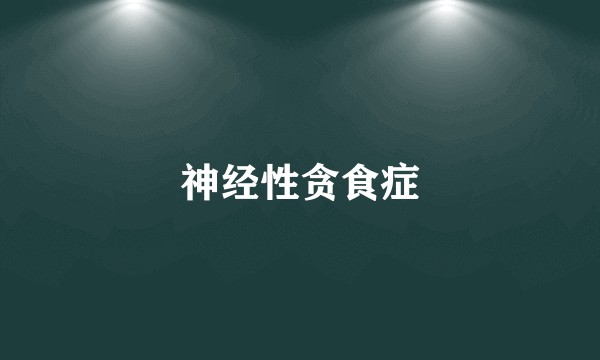 神经性贪食症