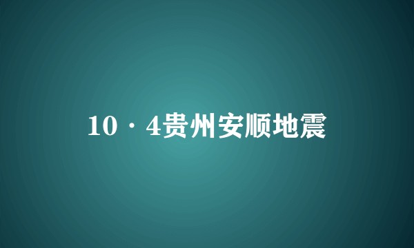 10·4贵州安顺地震