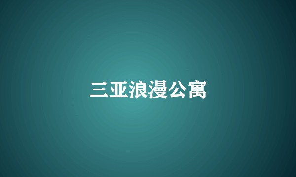 三亚浪漫公寓