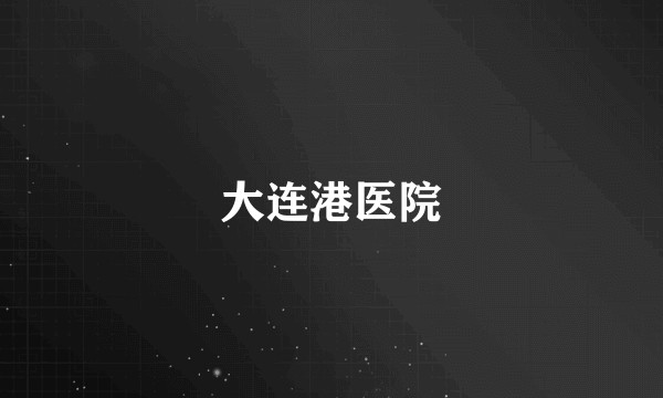 大连港医院