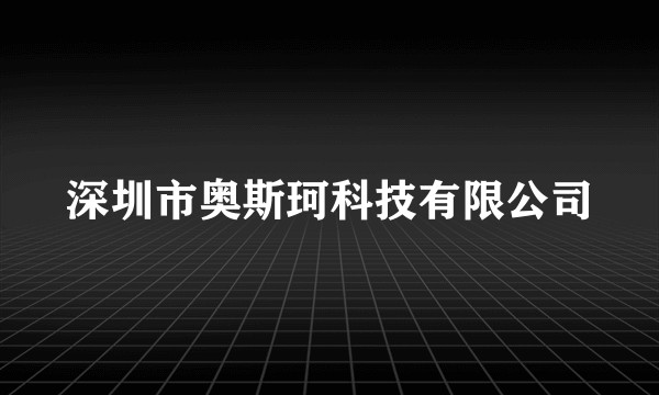 深圳市奥斯珂科技有限公司