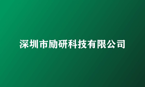 深圳市励研科技有限公司