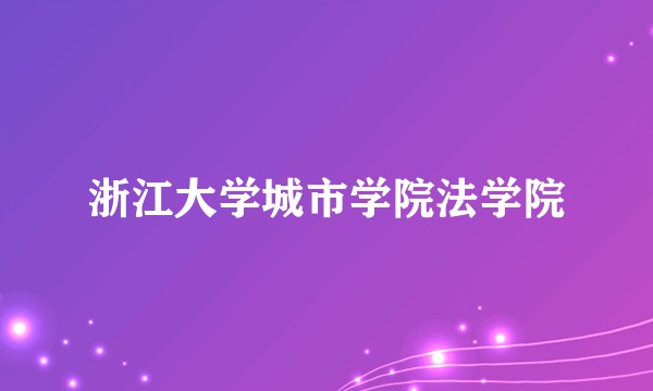 浙江大学城市学院法学院