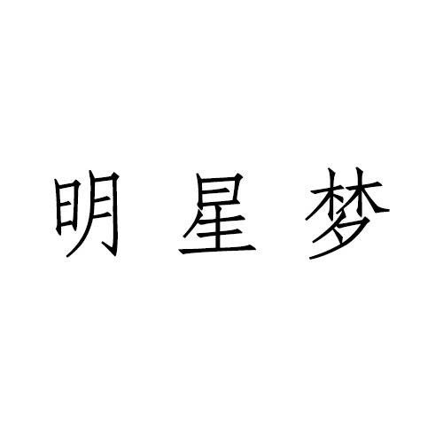 明星梦（品牌）