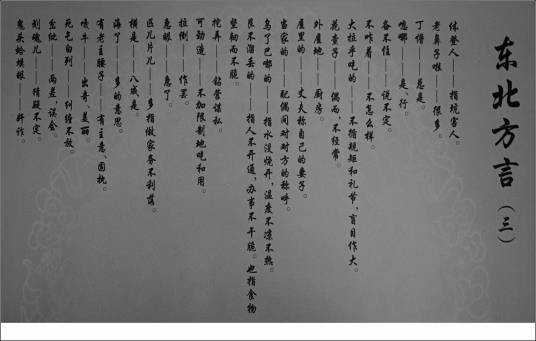 东北方言