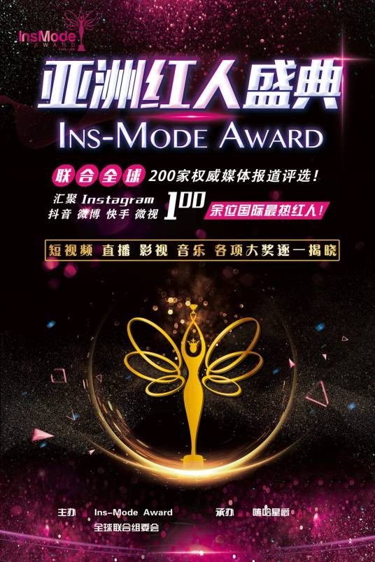 亚洲红人盛典