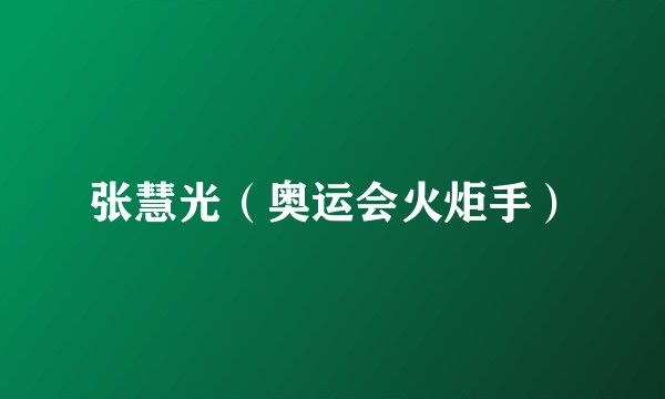 张慧光（奥运会火炬手）