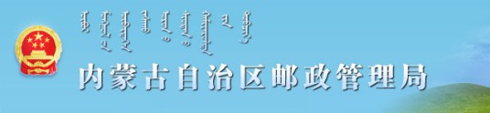 内蒙古自治区邮政管理局