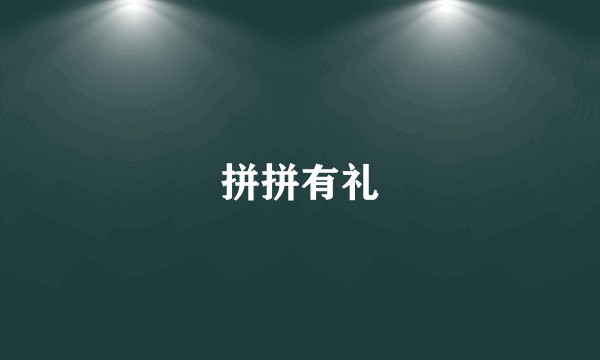 拼拼有礼