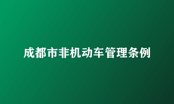 成都市非机动车管理条例