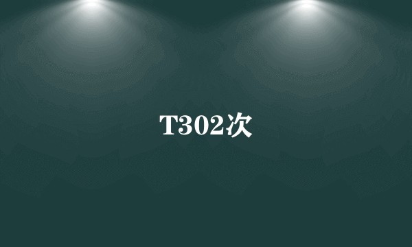 T302次